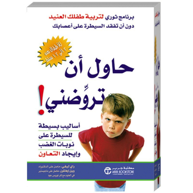 ‎حاول أن تروضني ! أساليب بسيطة للسيطرة على نوبات الغضب وإيجاد التعاون‎