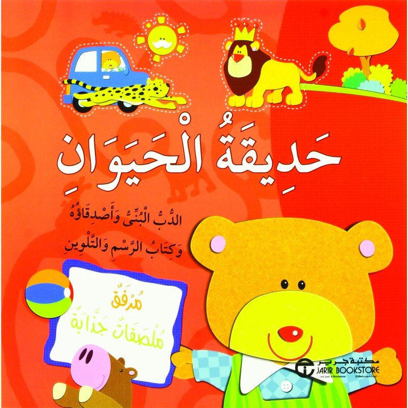 حديقة الحيوان‎ : ‎الدب البني وأصدقاؤه وكتاب الرسم والتلوين