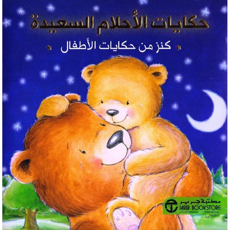 حكايات الأحلام السعيدة : كنز من حكايات الأطفال