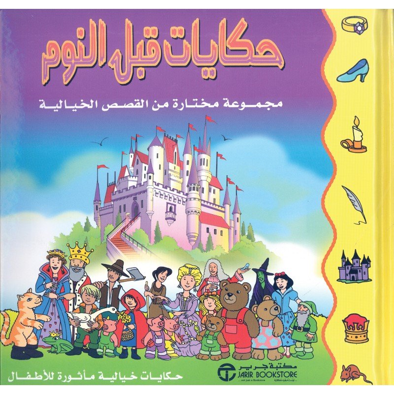 حكايات قبل النوم : مجموعة مختارة من القصص الخيالية