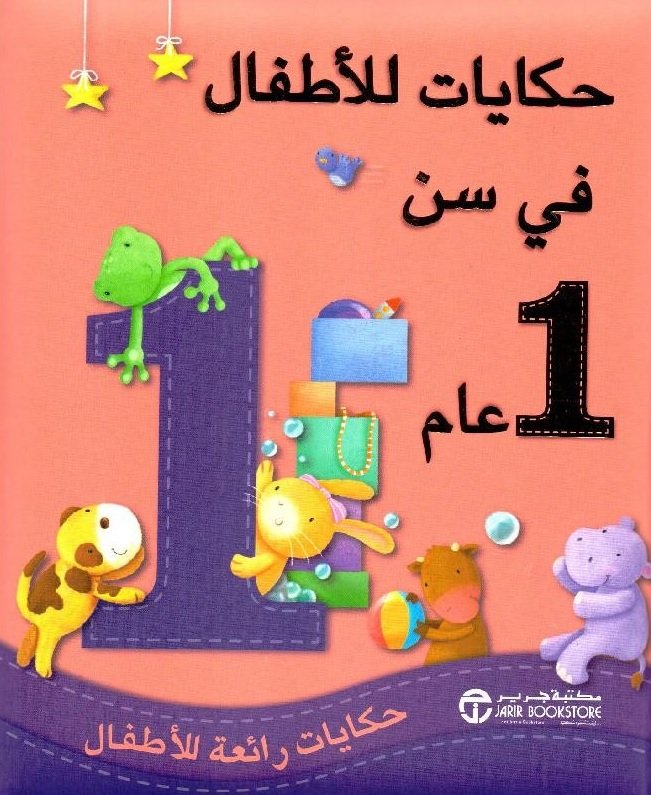 حكايات للأطفال فى سن 1 عام