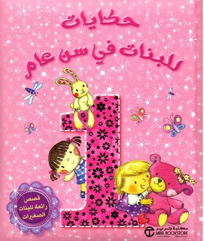 حكايات للبنات في سن عام