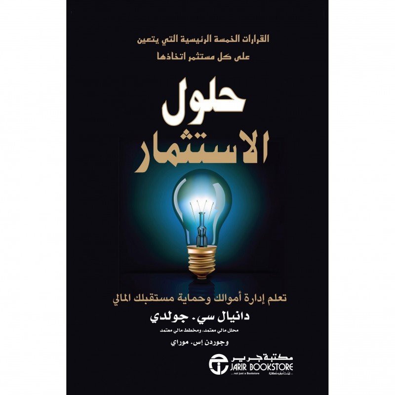 ‎حلول الاستثمار : تعلم إدارة أموالك وحماية مستقبلك المالي‎