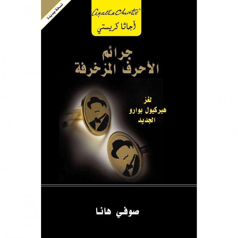 جرائم الأحرف المزخرفة : [لغز هيروكيول بوارو الجديد] = ‎The Monogram Murders‎