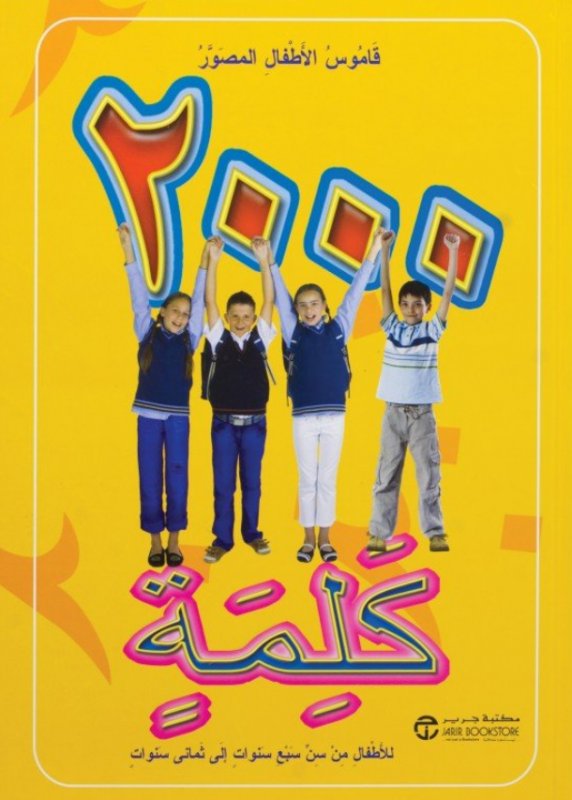 قاموس الأطفال المصور : 2000 كلمة