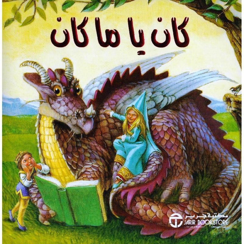 كان يا ما كان