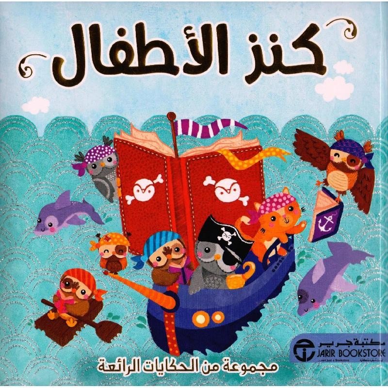 كنز الأطفال : مجموعة من الحكايات الرائعة