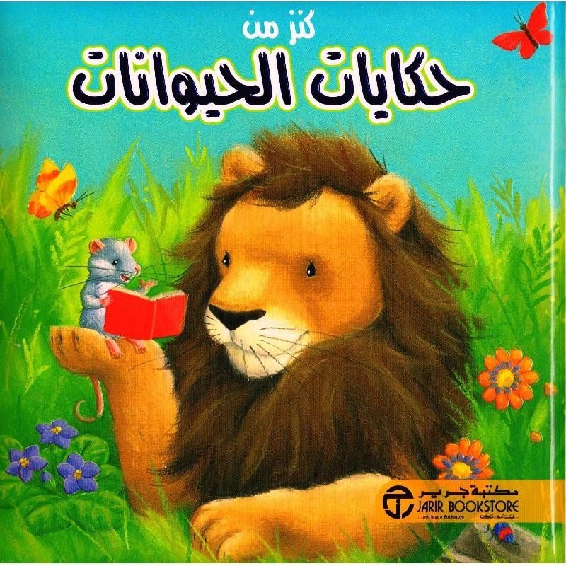 كنز من حكايات الحيوانات