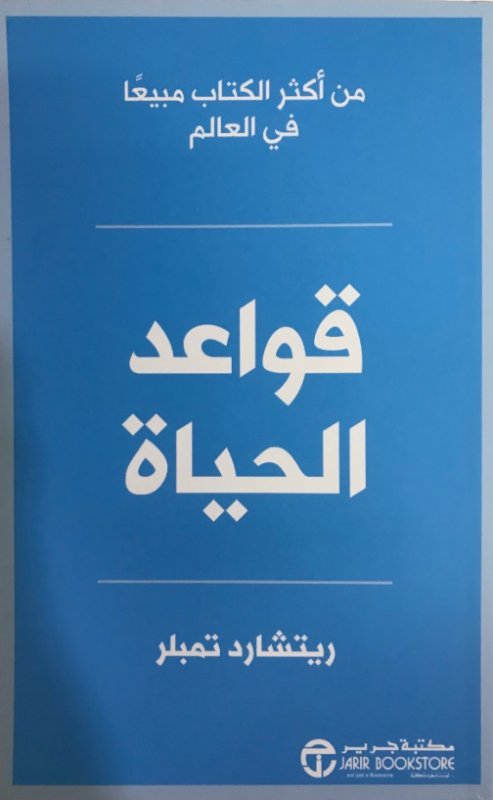 قواعد الحياة = ‎The Rules Of Life‎