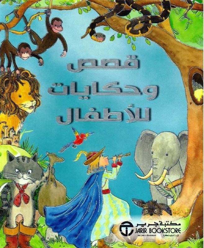 قصص  وحكايات للأطفال