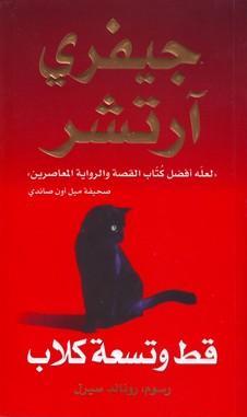 قط وتسعة كلاب = ‎Cat O' Nine Tales‎