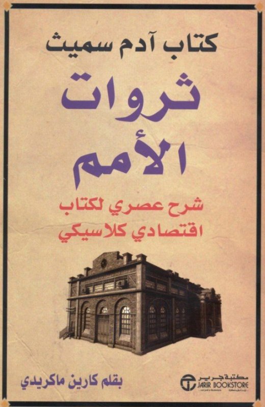 ‎كتاب آدم سميث : ثروات الأمم شرح عصري لكتاب اقتصادي كلاسيكي‎