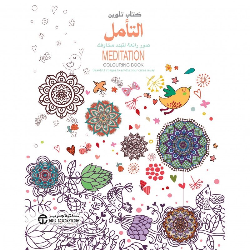‎كتاب تلوين التأمل : صور رائعة لتبدد مخاوفك‎ Meditation Colouring Book = ‎