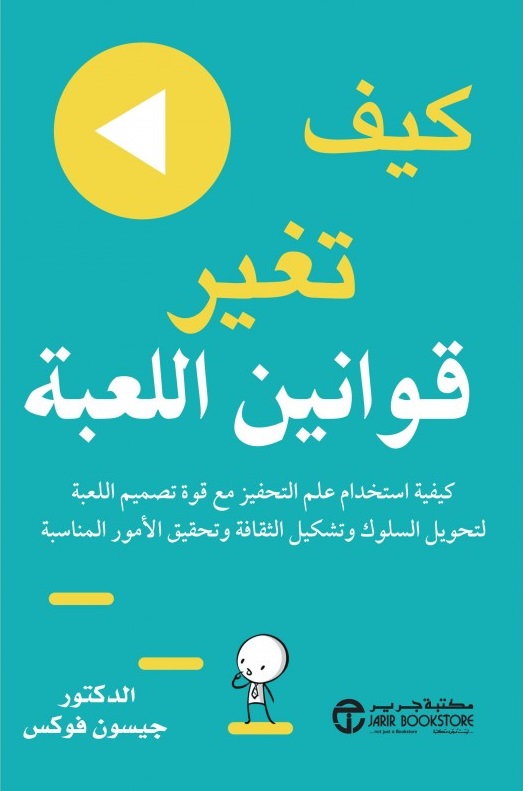 ‎كيف تغير قوانين اللعبة‎