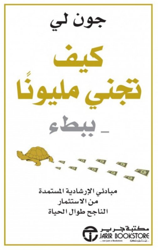 ‎كيف تجني مليوناً ببطء‎