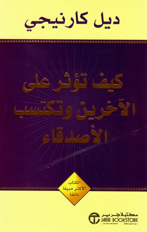 كيف تؤثر على الآخرين وتكتسب الأصدقاء = ‎How To Win Friends And Influence People‎