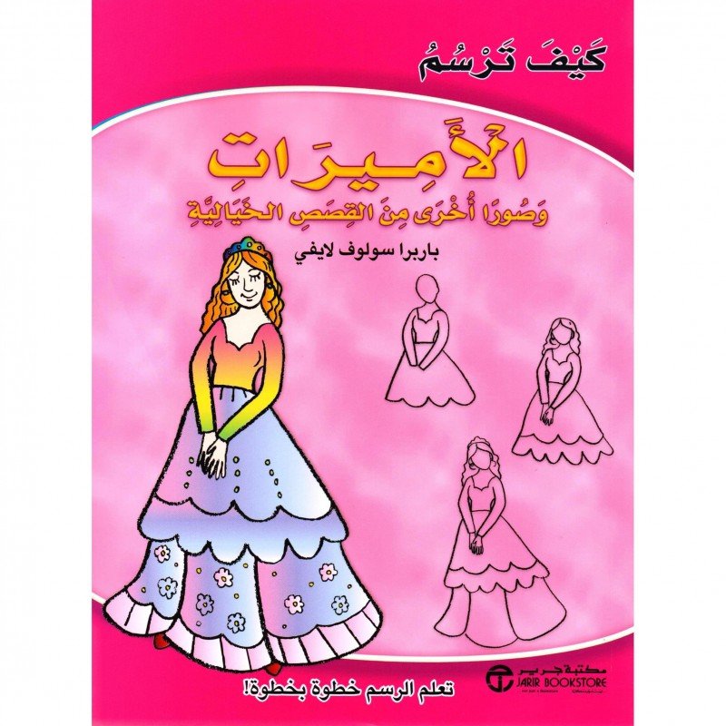 ‎كيف ترسم الأميرات و صوراً أخرى من القصص الخيالية‎