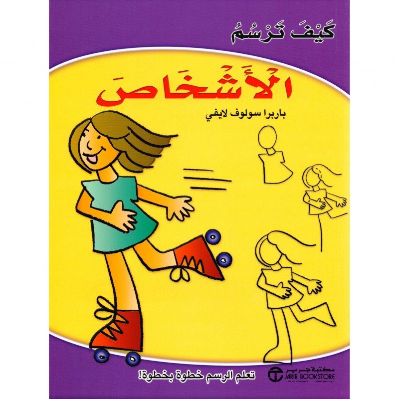 ‎كيف ترسم الأشخاص : تعلم الرسم خطوة بخطوة!‎