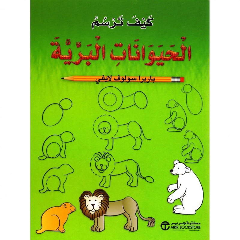 ‎كيف ترسم الحيوانات البرية‎