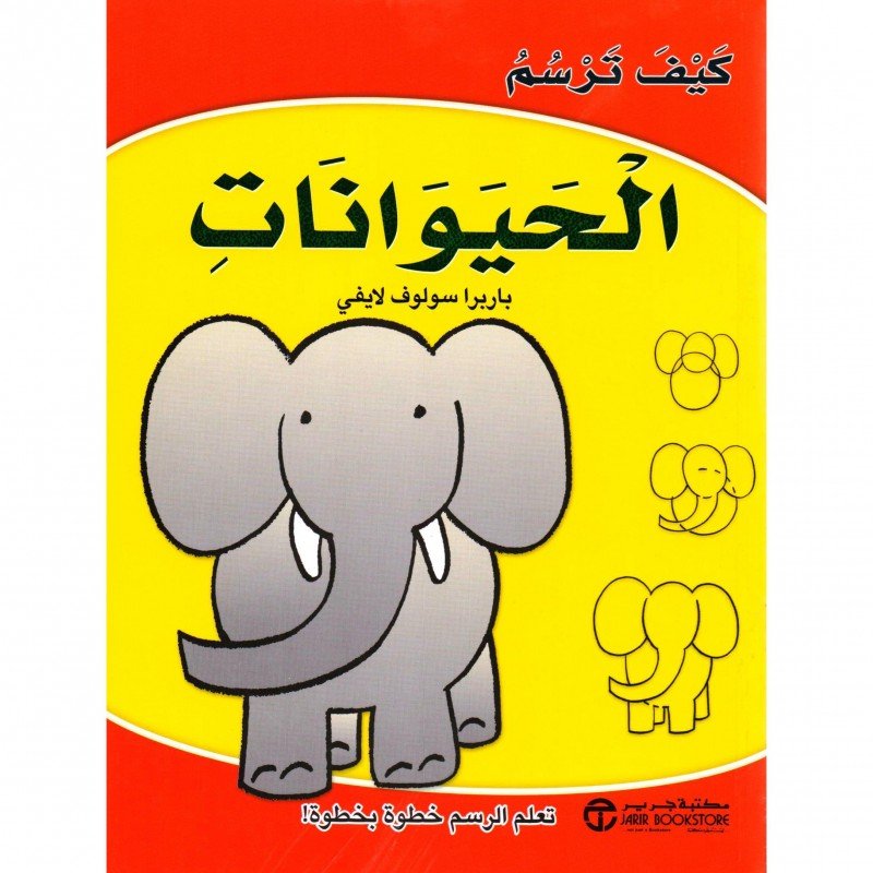 ‎كيف ترسم الحيوانات : تعلم الرسم خطوة بخطوة!‎