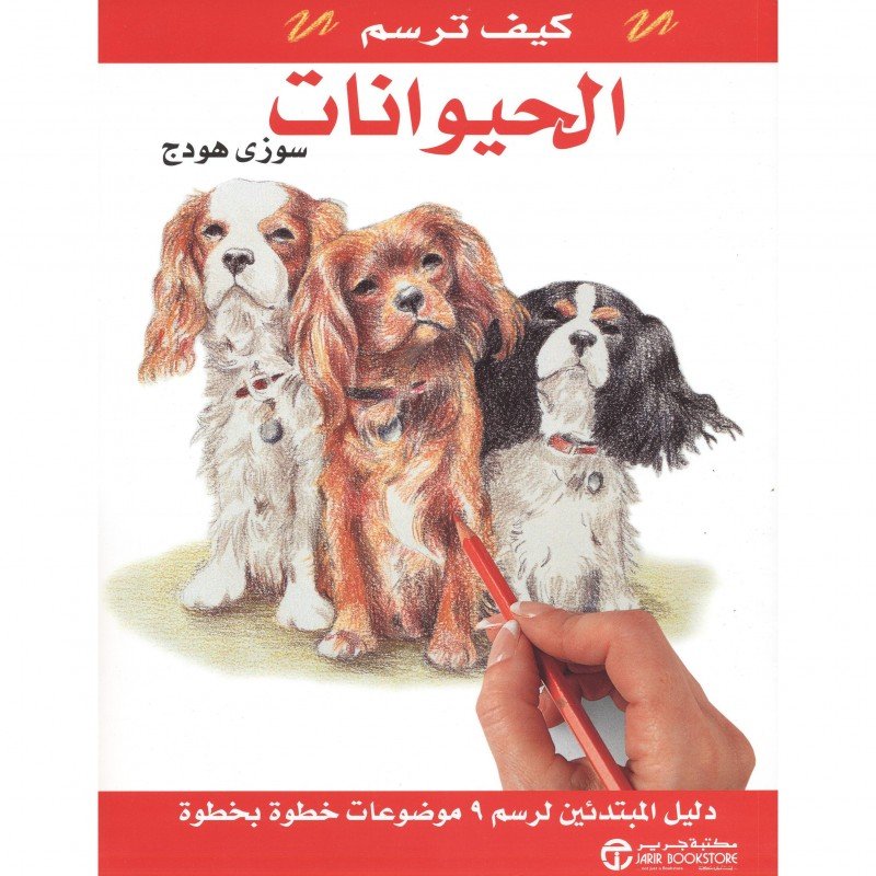 ‎ كيف ترسم الحيواناتت : دليل المبتدئين لرسم 9   موضوعات خطوة بخطوة‎