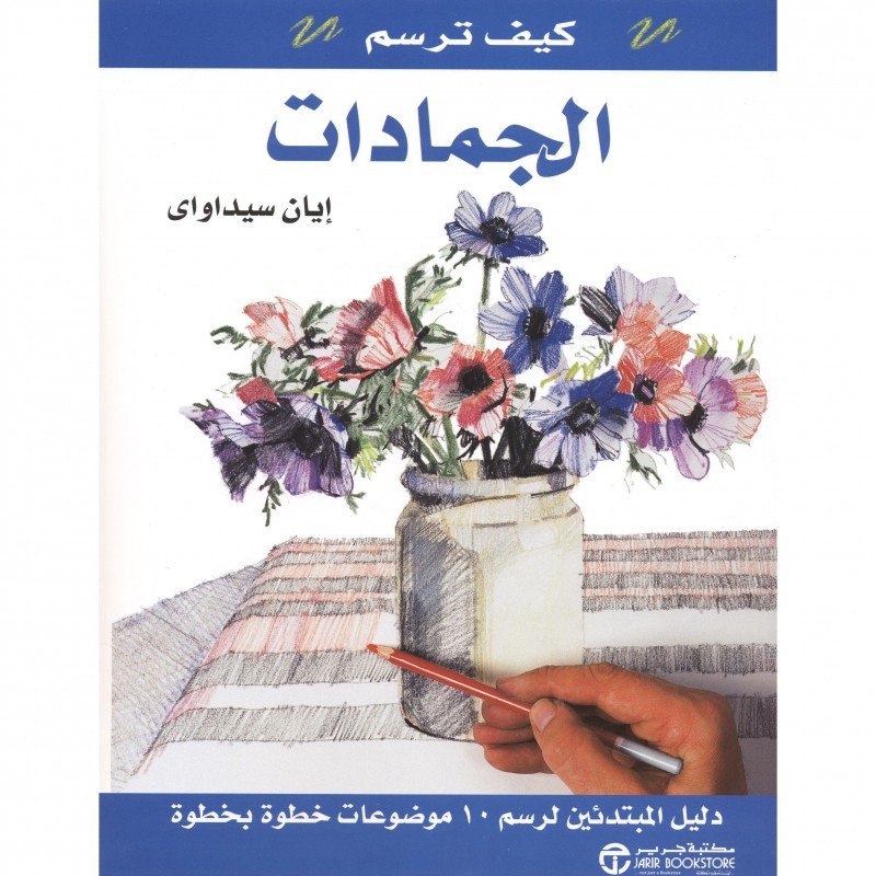 ‎ كيف ترسم الجمادات : دليل المبتدئين لرسم 10 موضوعات خطوة بخطوة‎