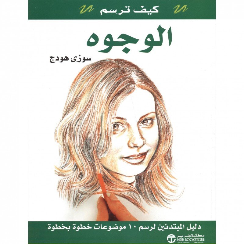 ‎ كيف ترسم الوجوه : دليل المبتدئين لرسم 10 موضوعات خطوة بخطوة‎