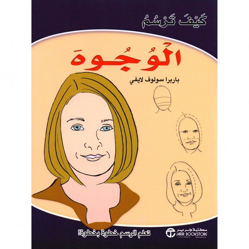‎كيف ترسم الوجوه : تعلم الرسم خطوة بخطوة!‎