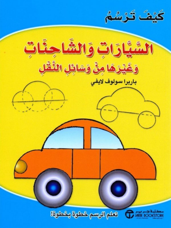 ‎كيف ترسم السيارات والشاحنات وغيرها من وسائل النقل‎