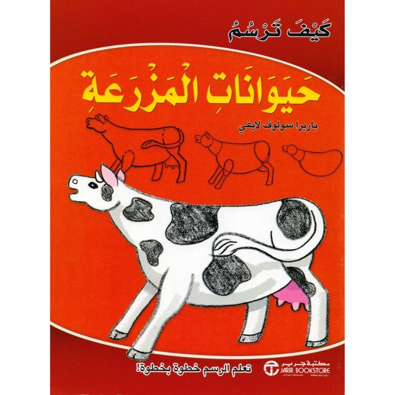 ‎كيف ترسم حيوانات المزرعة‎
