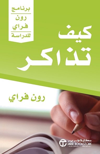 كيف تذاكر