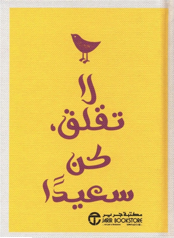 ‎لا تقلق كن سعيدا‎