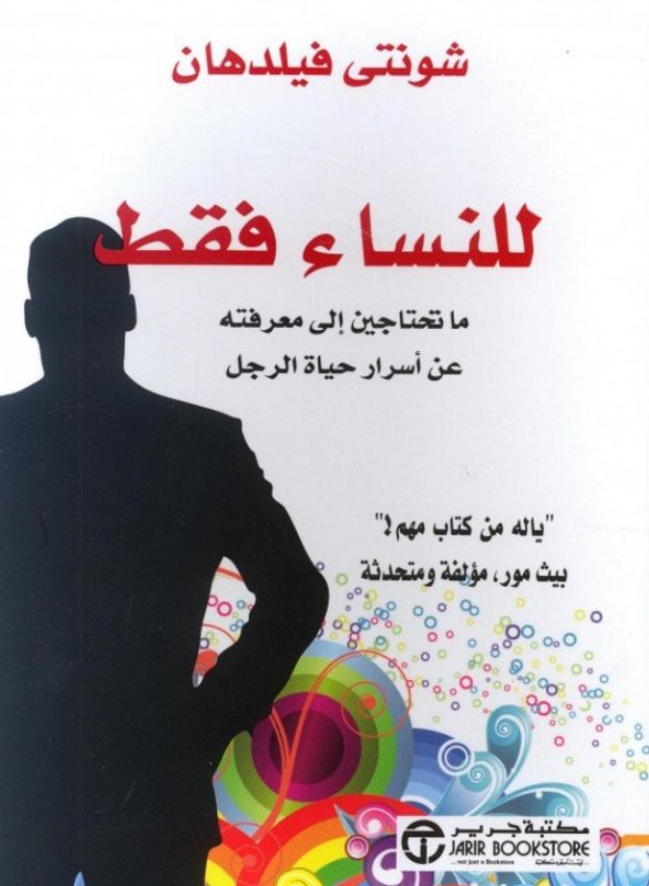 ‎للنساء فقط ما تحتاجين إلى معرفته عن أسرار حياة الرجل‎