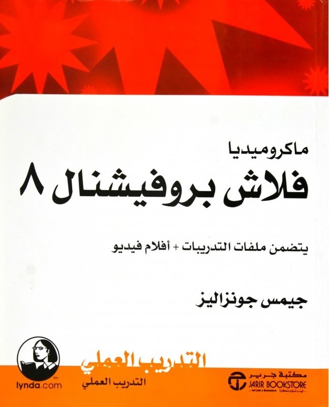 ماكروميديا فلا بروفيشنال 8 : يتضمن ملفات التدريبات + أفلام فيديو = ‎Flash Professional ‎8‎ H.O.T‎