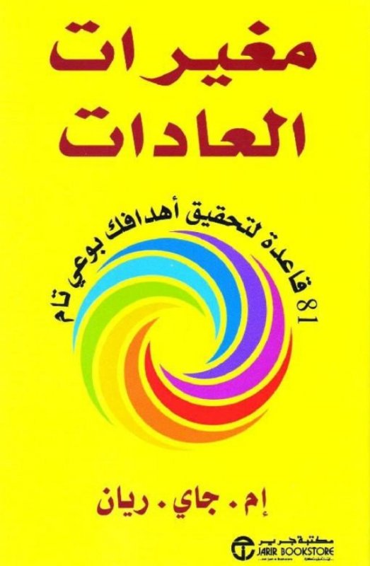 مغيرات العادات : 81 قاعدة لتحقيق أهدافك بوعي تام