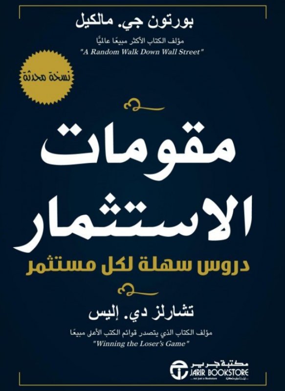 ‎مقومات الاستثمار : دروس سهلة لكل مستثمر‎