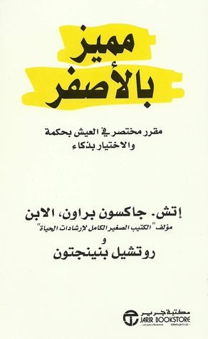 مميز بالأصفر : مقرر مختصر في العيش بحكمة والإختيار بذكاء