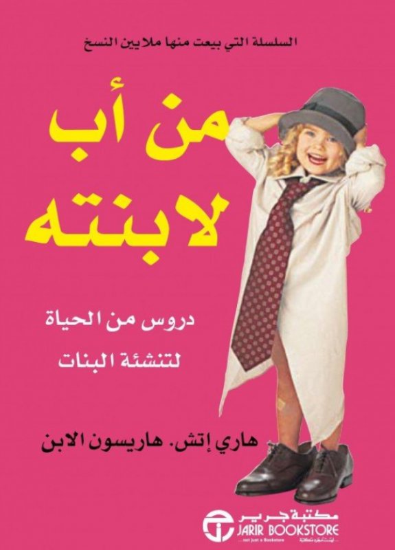 من أب لابنته : دروس من الحياة لتنشئة البنات