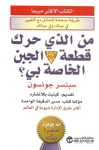 من الذي حرك قطعة الجبن الخاصة بي؟ = ‎Who Moved My Cheese(Th)‎