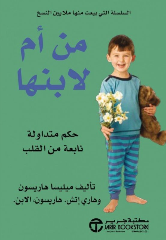 ‎من أم لابنها : حكم متداولة نابعة من القلب‎