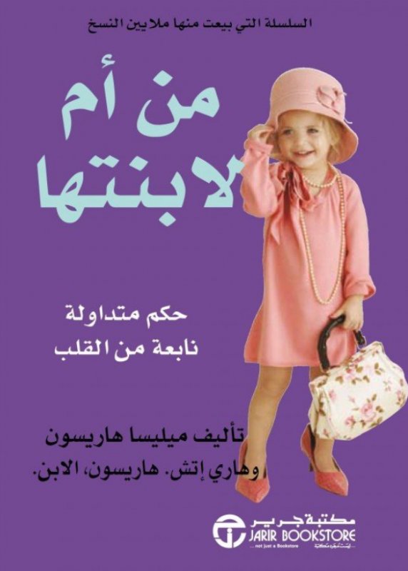 ‎من أم لابنتها : حكم متداولة نابعة من القلب‎