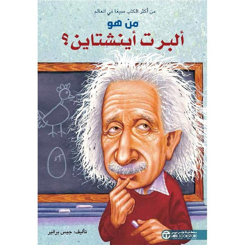 من هو ألبرت أينشتاين؟ = ‎Who Was Albert Einstein?‎