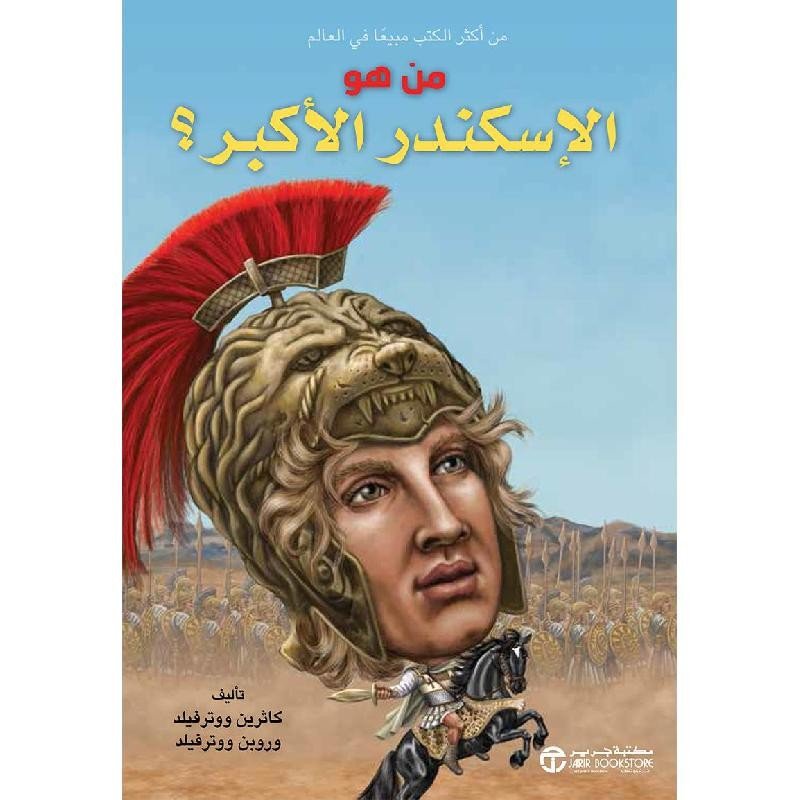 من هو الإسكندر الأكبر؟