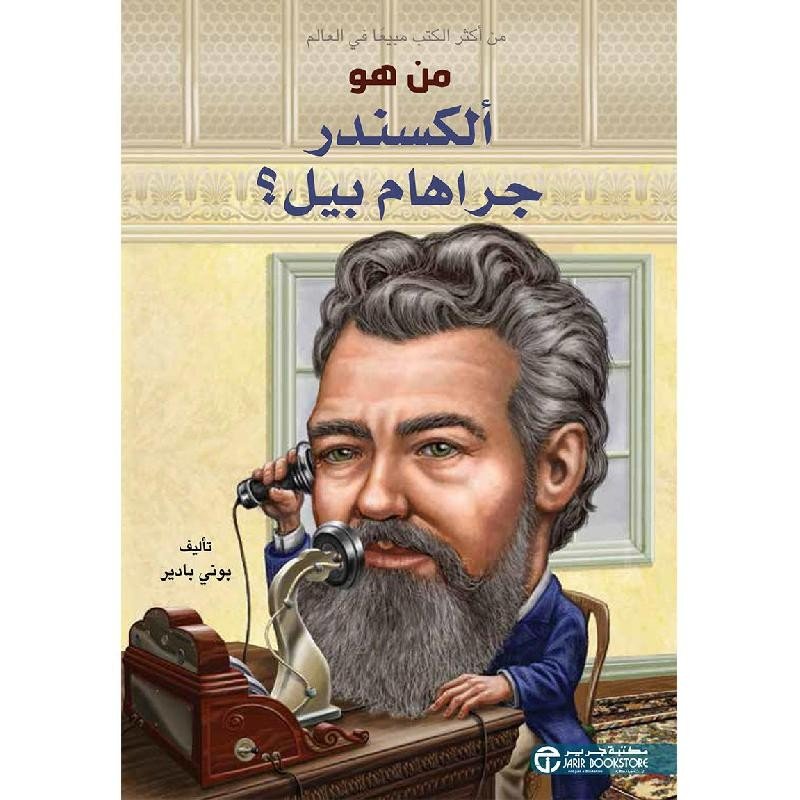 من هو ألكسندر جراهام بيل؟ = ‎Who Was Alexander Graham Bell?‎