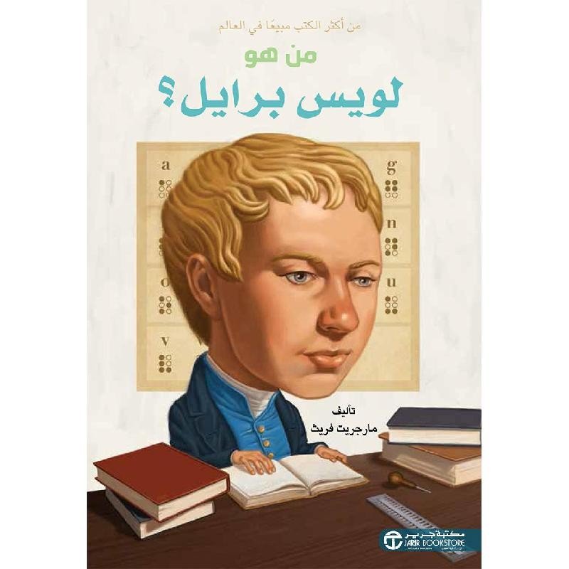 من هو لويس برايل؟ = ‎Who Was Louis Braille?‎