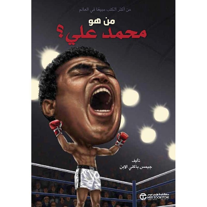 من هو محمد علي؟ = ‎Who Was Muhammad Ali?‎