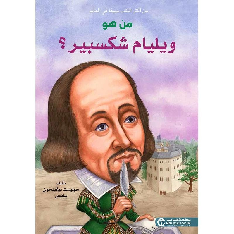 من هو ويليام شكسبير؟ = ‎Who Was William Shakespeare?‎