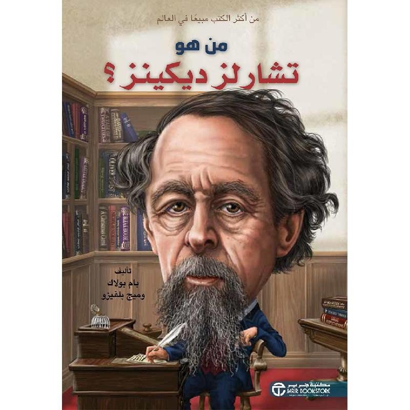 من هو تشارلز ديكينز؟ = ‎Who Was Charles Dickens?‎‎