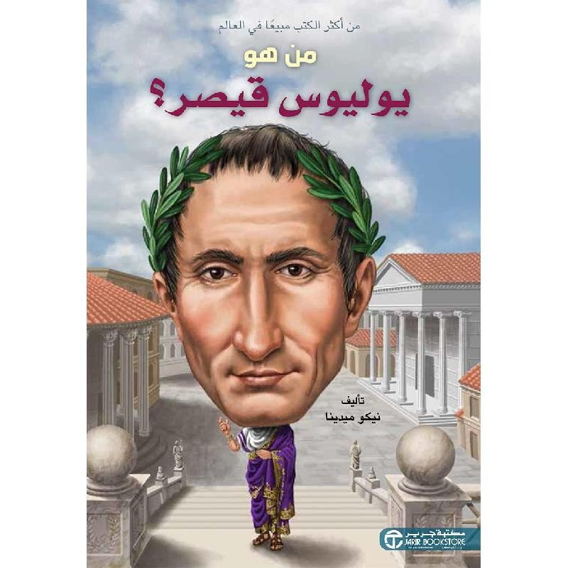 من هو يوليوس قيصر؟ = ‎Who Was Julis Caesar?‎
