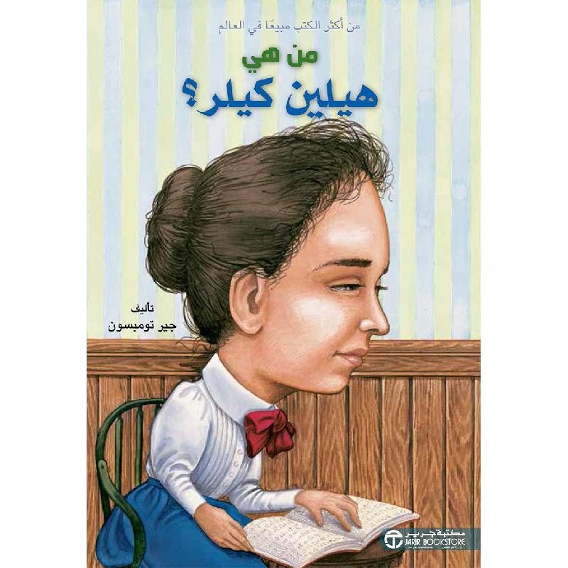 من هي هيلين كيلر؟ = ‎Who Was Helen Keller?‎